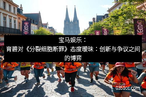 宝马娱乐：育碧对《分裂细胞断罪》态度暧昧：创新与争议之间的博弈